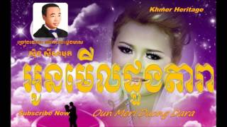 អូនមើលដួងតារា/Oun Merl Duong Dara