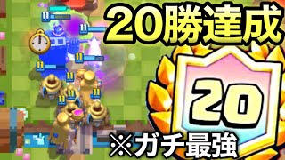 【クラロワ】20勝達成！20勝チャレンジ最強デッキを紹介します！