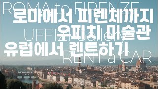 이딸로타고 로마에서 피렌체가기, 아름다운 피렌체 숙소, 우피치 미술관, 유럽에서 렌트를 한다는 것은.. 더보기란 참조.