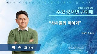 2025년 2월 5일 글로벌미션교회 수요성서연구예배