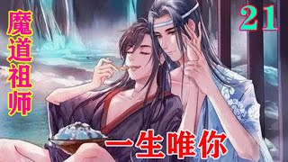 《魔道祖师》之一生唯你21集蓝曦臣摇了摇头，江澄和蓝曦臣皆有些无奈，江澄看着昏迷不醒的魏无羡骂道：“魏无羡你快给老子爬起来！”#忘羡#魔道祖师#蓝忘机#魏无羡