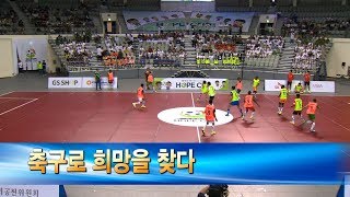 “축구로 희망을 찾다” 기아대책 호프컵 개막[서울]