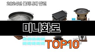 2024 가장 인기 있는 미니화로 추천 BEST10