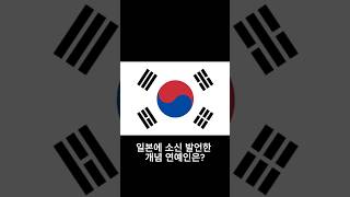 일본에 소신 발언한 개념 연예인은?