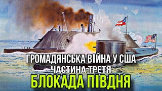 Громадянська війна у США. Частина третя: блокада Півдня