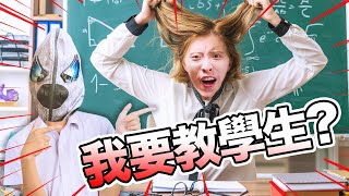 【😱當波老師遇上壞學生】同學！請不要用火槍燒別人🔥🤣更不要在學校養鯊魚！！｜學生VS老師 #2