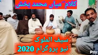 Kalam Mian Muhammad Bakhsh | کلام میاں محمد بخش | New Desi Program Saif ul Malook  2020