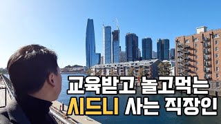 [호주 시드니 vlog] 교육받고 우연히 구독자분 만난 직장인 | 친구 회사 이벤트 초대 | 낮술 하고 단골 맛집 가서 친구들과 불토 | 산책하고 즐긴 시드니 최고의 뷰