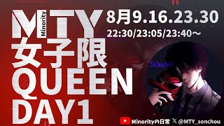 8月 MTY-女子限Queen-Day1-