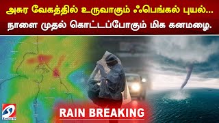 #breaking அசுர வேகத்தில் உருவாகும் Fenjal cyclone... | Tn Rain News | Cyclone Alert | sathiyamtv