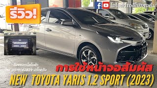 วิธีใช้หน้าจอสัมผัส New Toyota Yaris 1.2 Sport 2023 ราคา 559,000- เซลล์ปลั๊ก