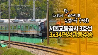 서교공 3호선 신차, 하이 에이치아이 🙌 3x34편성 갑종수송⎪화물 5252⎪호남선