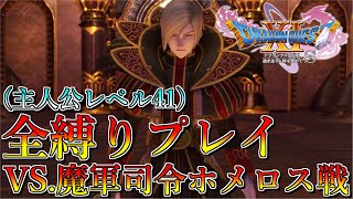 【ドラクエ11s】VS 魔軍司令ホメロス戦　全縛りプレイ　主人公レベル41　配信切り抜き【ドラゴンクエストⅪ 過ぎ去りし時を求めて S 】