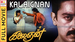 கலைஞன் | Kalaignan Tamil Movie | Best Thriller Movie | Kamal Haasan, Bindiya | Top Tamil Padangaal