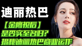 迪麗熱巴商業運作，【金鷹視後】是否實至名歸|沒有比迪麗熱巴更合格的金鷹女神，只有她得金鷹獎才是實至名歸。多才多藝的才女迪麗熱巴只有一個