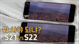 갤럭시 최신폰 삼성 S22 VS S21 비교  기계값이 0원이라면 ? 어떤게 좋을까요?