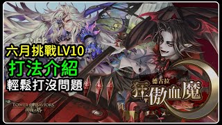 六月挑戰LV10，莉莉絲輕鬆打法介紹｜神魔之塔、小諸葛