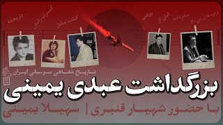 بزرگداشت عبدی یمینی با حضور شهیار قنبری و سهیلا یمینی -Shahyar Ghanbari on Abdi Yamini #داریوش