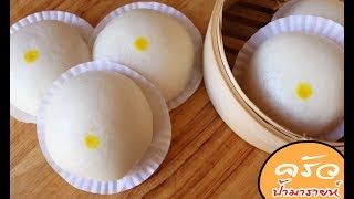 ซาลาเปาไส้ครีม Chinese Steamed Bun l ครัวป้ามารายห์