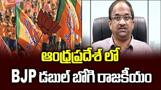 ఆంధ్రప్రదేశ్ లో BJP డబుల్ బోగి రాజకీయం || Andhra Pradesh BJP double bogie politics ||