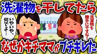 洗濯物を干してたらなぜかキチママがブチギレた【女イッチの修羅場劇場】2chスレゆっくり解説