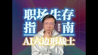 AI六边形战士：2025职场生存指南 - AI Hexagonal Warriors: 2025 Workplace Survival Guide #musk  #ai #deepseek