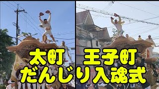 2024.5.5　だんじり入魂式　 太町　王子町