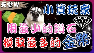 『天堂Ｗ』教你用最便宜的鑽石換取最多的金幣～小資存款不足篇【大老Ｋ】