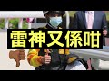 小梁論馬 雷神也有曲尺手的時候 31 01 2021