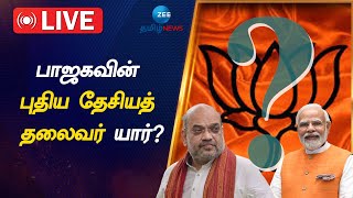 🔴LIVE: பாஜகவின் புதிய தேசியத் தலைவர் பதவிக்கு முந்தும் 3 பேர்: முழுமையான விவரம் | BJP