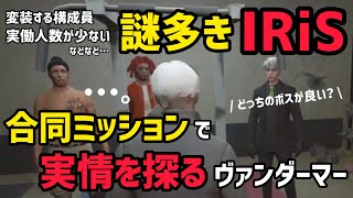 【MOZU】IRiSの実働コンビに色々とジャブを打ってみると、まさかの事実が…？【ヴァンダーマー視点10/29配信分】 #ストグラ #ストグラ切り抜き #番田ファイル