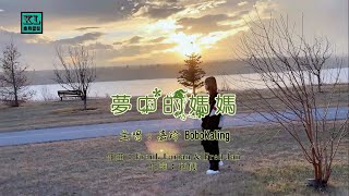 夢中的媽媽 Karaoke 主唱者:嘉玲