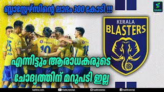 ബ്ലാസ്റ്റേഴ്സിന്റെ ലാഭം 300 കോടി !!! എന്നിട്ടും ആരാധകരുടെ ചോദ്യത്തിന്‌ മറുപടി ഇല്ല| KERALA BLASTERS