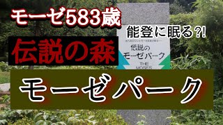 【 潜入調査 】石川県 羽咋郡 宝達山のモーゼパークにいってきました！