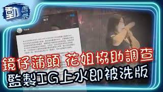 【#Mirror演唱會意外】鏡仔蒲頭 花姐協助調查 監製開返IG即被洗版｜#動紀元