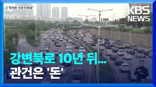 ‘악성 정체’ 강변북로·경부간선도로 ‘지하화’…“10년 뒤 완공” / KBS  2022.10.28.