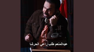 راعي الحرشا