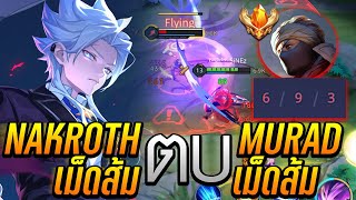 RoV:Nakroth เม็ดส้ม! ปะทะ Murad เม็ดส้ม ในแรงก์ 70 ดาวตึงๆ