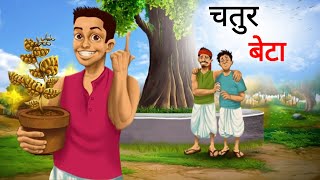 चतुर बेटा | Chatur Beta  | Hindi Kahani | Moral Stories in Hindi | Hindi Stories | Jadui Kahani