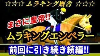 【スタポケ 実況】怪物馬ムラキングエンペラー続編‼