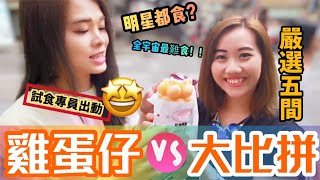 【試伏系列💁🏻‍♀️】雞蛋仔大比拼🆚 明星都食😍？排隊等1個鐘值得等嗎🤦🏻‍♀️？味覺災難🤮？ 試伏專員出動！