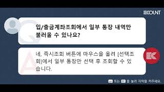 입/출금계좌조회에서 일부 통장 내역만 불러올 수 있나요?