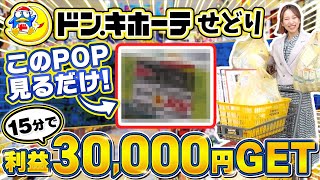 【ドン・キホーテせどり】初心者はこのPOP見るだけOK！効率的な店内リサーチ法を徹底解説！