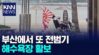 부산에서 또 전범기 해수욕장 활보/ KNN