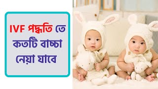 IVF পদ্ধতিতে কতটি বাচ্চা নেয়া যায় । ডা: মো রফিকুল ইসলাম ভূঁইয়া