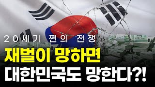 한국 주식이 '저평가'되는 결정적 이유 (feat. 잠수함 주식) (대한민국 돈의 역사 6강)