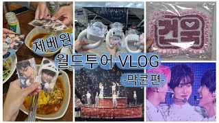 [ 제로즈로그 / 건빵단로그 ] 제베원 월드투어 VLOG - 막콘편 | 제로베이스원 | 제로즈 | 건빵단 | 덕질 | 덕질로그 | 박건욱 | 월투 | 눈물의 막콘 | 240922