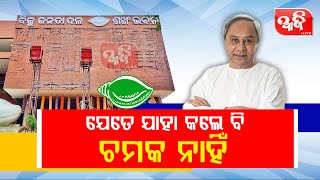 ଯେତେ ଯାହା କଲେ ବି ଚମକ ନାହିଁ, ବିଜେଡିକୁ ଭରସି ପାରୁନାହାନ୍ତି ରାଜ୍ୟବାସୀ