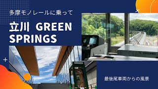 【モノレール】多摩モノレールに乗って立川 GREEN SPRINGSへ