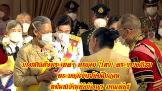 🙏กรมสมเด็จพระเทพฯ ทรงคม [ไหว้] พระวรวงศ์เธอ พระองค์เจ้าเฉลิมศึกยุคล หม่อมเจ้าอุทัยกัญญา ภาณุพันธุ์